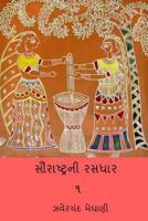 Saurastra Ni Rasdhar Vol.I 1985289768 Book Cover