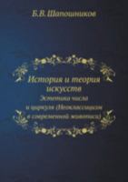 Istoriya I Teoriya Iskusstv Estetika Chisla I Tsirkulya (Neoklassitsizm V Sovremennoj Zhivopisi) 5458631579 Book Cover