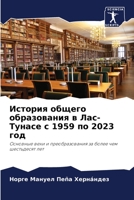 История общего образования в Лас-Тунасе с 1959 6206096912 Book Cover