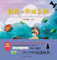 Liangliang's Journey to Shanghai/??????? (Chinese Edition) 7213102818 Book Cover