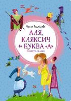 Alya, Klyaksich i bukva "A". Povesti-skazki 5389222997 Book Cover