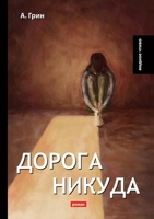 Дорога никуда 5519629420 Book Cover