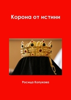 Корона от истини 1326197851 Book Cover