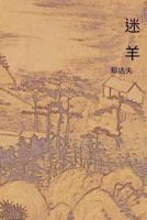 The Stray Sheep: Chinese International Edition 1548938785 Book Cover