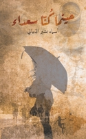 حينما كُنّا سعداء 9948374452 Book Cover