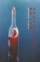 Проснуться во сне 9939704003 Book Cover