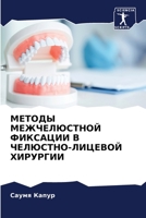 МЕТОДЫ МЕЖЧЕЛЮСТНОЙ ФИКСАЦИИ В ЧЕЛЮСТНО-ЛИЦЕВОЙ ХИРУРГИИ 6206338770 Book Cover