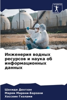 Инженерия водных ресурс& 620749105X Book Cover