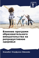 Влияние программ образо& 6205732327 Book Cover