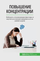 Повышение концентрации: 2808606648 Book Cover