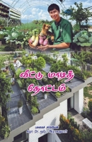 Veetu Maadi Thottam (Tamil Edition) B0FJYWXV5P Book Cover