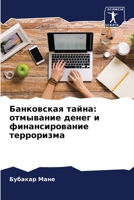 Банковская тайна: отмывание денег и финансирование терроризма 6206135217 Book Cover