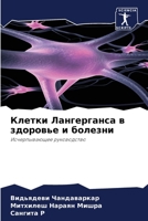 Клетки Лангерганса в здоровье и болезни: Исчерпывающее руководство 6206102335 Book Cover