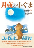 Moonlight Night and a Little Bear 4286228061 Book Cover