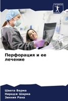 Перфорация и ее лечение 6205321394 Book Cover