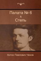 Палата No. 6 & Степь 1618952404 Book Cover