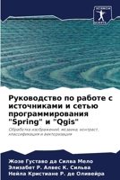 Руководство по работе с источниками и сетью программирования "Spring" и "Qgis": Обработка изображений, мозаика, контраст, классификация и векторизация 6206318230 Book Cover