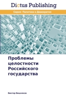Проблемы целостности Ро& 3847386948 Book Cover