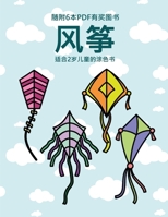 适合2岁儿童的涂色书 (风筝): 本书共包含40页绘有超粗线条的涂色页，减少儿童挫败感，提高自信。本&#2007 1800258321 Book Cover