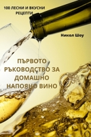 ПЪРВОТО РЪКОВОДСТВО ЗА Д 1783575123 Book Cover
