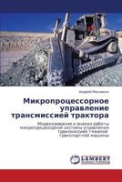 Микропроцессорное управление трансмиссией трактора: Моделирование и анализ работы микропроцессорной системы управления трансмиссией тяжелой транспортной машины 3843315817 Book Cover