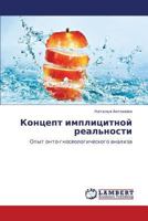Концепт имплицитной реальности: Опыт онто-гносеологического анализа 3846544558 Book Cover