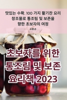 초보자를 위한 통조림 및 보존 요리책 2023 1835316646 Book Cover