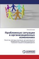 Problemnye situatsii v organizatsionnykh izmeneniyakh: Ponyatie, metody izucheniya, aktualizatsiya i razreshenie v protsesse sotsial'no-psikhologicheskogo soprovozhdeniya 3848443708 Book Cover