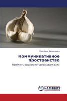 Kommunikativnoe prostranstvo: Problemy sotsiokul'turnoy adaptatsii 3659429201 Book Cover