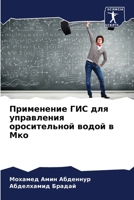 Применение ГИС для управ 6205758628 Book Cover