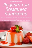 Рецепти за домашна панакота 1783576944 Book Cover