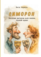 Симорон: Преобразите свою жизнь ... игривой l 1806970007 Book Cover