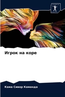 Игрок на коре 620405726X Book Cover