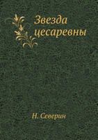 Zvezda Tsesarevny 5424120164 Book Cover