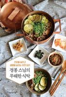 Buddhist Monk Gyeong Bong's Harmless Dining Table (Korean Edition) B0GMS4WQ53 Book Cover