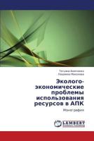 Ekologo-ekonomicheskie problemy ispol'zovaniya resursov v APK: Monografiya 3846580597 Book Cover