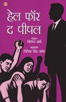 Hell For The People (??? ??? ? ????) (Hindi Edition) 9374769077 Book Cover