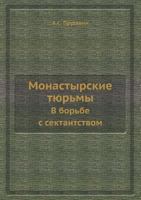 Monastyrskie Tyurmy V Borbe S Sektantstvom 5458448537 Book Cover