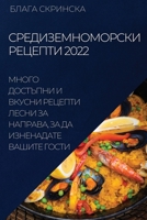 СРЕДИЗЕМНОМОРСКИ ... Н
 1837523622 Book Cover