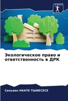 Экологическое право и ответственность в ДРК 620607479X Book Cover