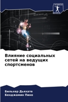 Влияние социальных сетей на ведущих спортсменов 6205939479 Book Cover