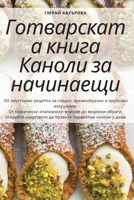 Готварската книга ... 1783579234 Book Cover