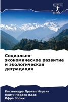 Социально-экономическо&# 620561247X Book Cover