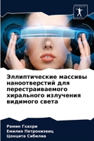 Эллиптические массивы наноотверстий для перестраиваемого хирального излучения видимого света 6204054066 Book Cover