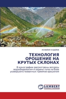 ТЕХНОЛОГИЯ ОРОШЕНИЕ НА К 6205500728 Book Cover