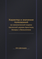 Характер и значение толкований: на канонический кодекс греческой церкви Аристина, Зонары и Вальсомона 551807199X Book Cover