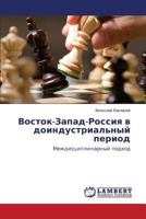 Восток-Запад-Россия в доиндустриальный период: Междисциплинарный подход 3659554286 Book Cover