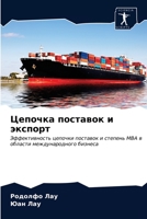 Цепочка поставок и экспо 6202896124 Book Cover