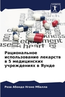 Рациональное использование лекарств в 5 мk 6205961083 Book Cover