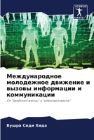 Международное молодежное движение и вызовы информации и коммуникации: От "арабской весны" к "кленовой весне" 6206022463 Book Cover